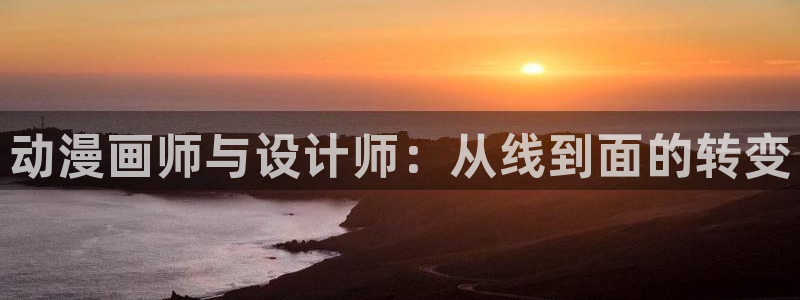 78动漫安卓：动漫画师与设计师：从线到面的转变