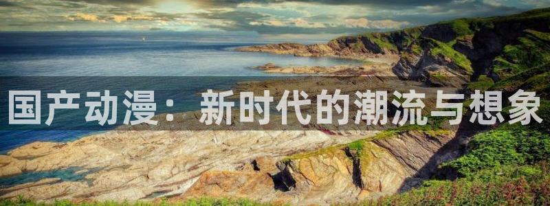 朝戈78动漫短剧：国产动漫：新时代的潮流与想象