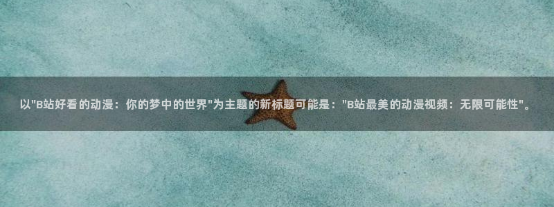 78动漫5.5.6：以\