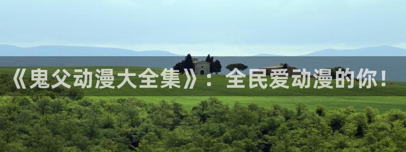 178动漫之家官网：《鬼父动漫大全集》：全民爱动漫的你！