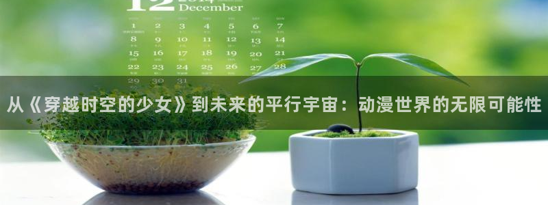 78动漫网站关闭?：从《穿越时空的少女》到未来的平行宇宙：动漫世界的无限可能性