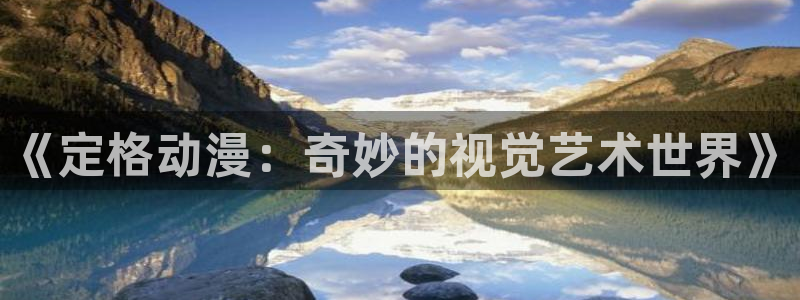 78动漫官网：《定格动漫：奇妙的视觉艺术世界》