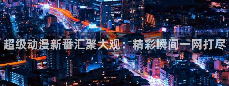 178动漫之家：超级动漫新番汇聚大观：精彩瞬间一网打尽