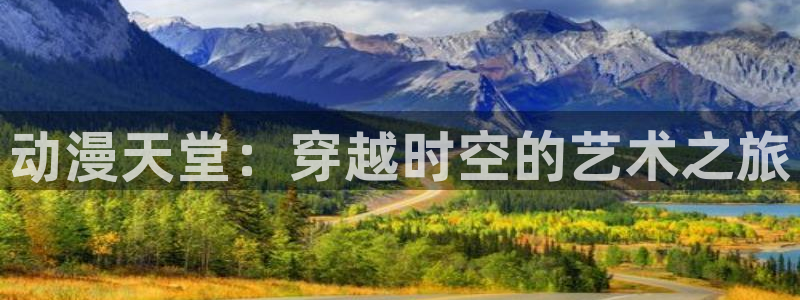 78动漫吧：动漫天堂：穿越时空的艺术之旅