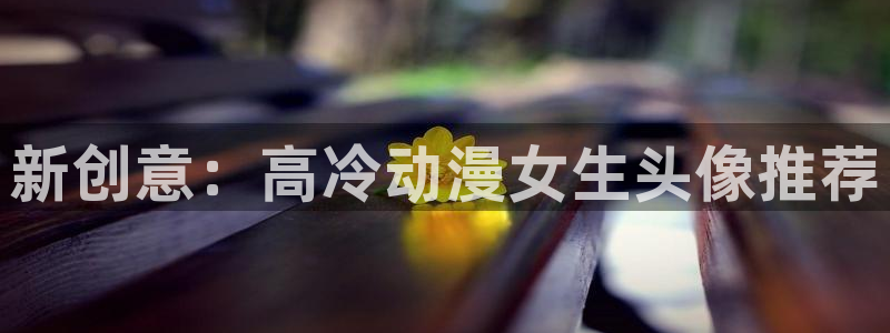 78动漫网页：新创意：高冷动漫女生头像推荐