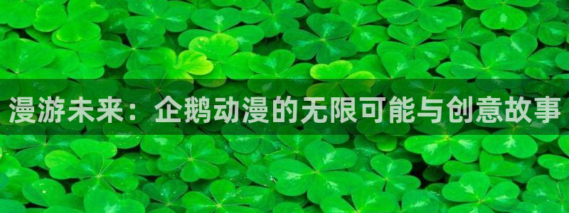 变形金刚78动漫：漫游未来：企鹅动漫的无限可能与创意故事