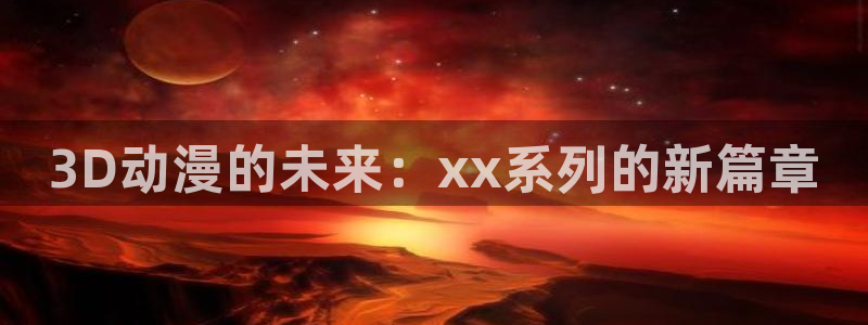 78动漫13：3D动漫的未来：xx系列的新篇章